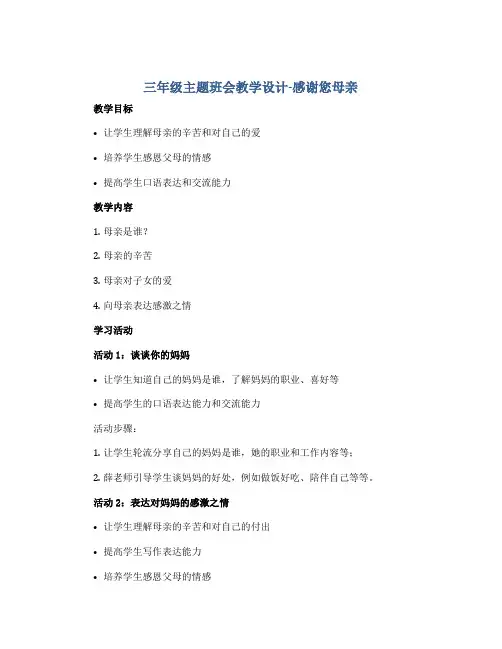 三年级主题班会教学设计-感谢您母亲 全国通用