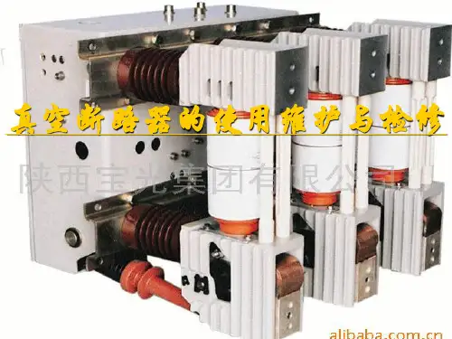 真空断路器的使用维护与检修