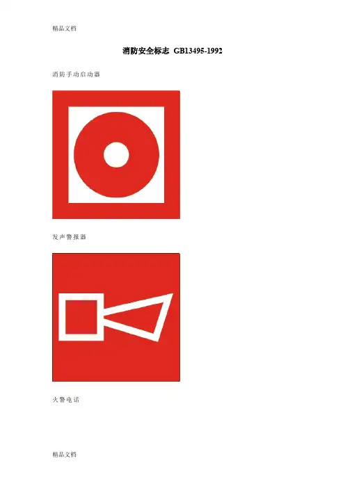 (整理)消防安全标志GB13495-1992