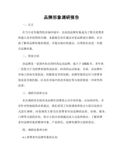 品牌形象调研报告