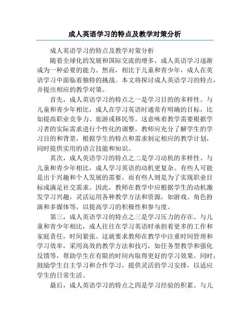 成人英语学习的特点及教学对策分析