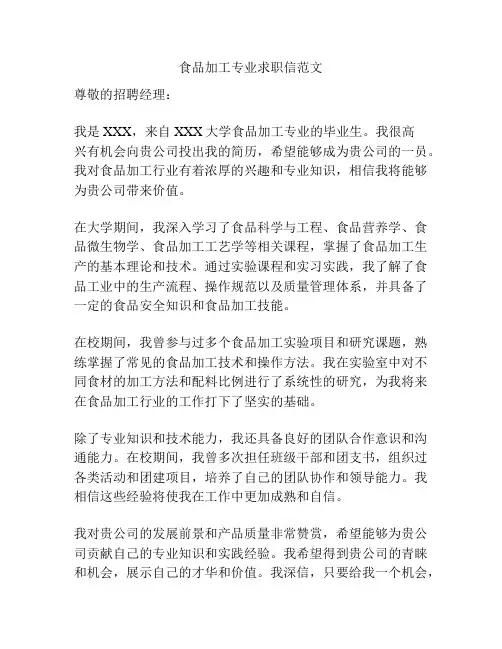 食品加工专业求职信范文
