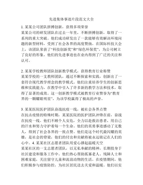 先进集体事迹片段范文大全