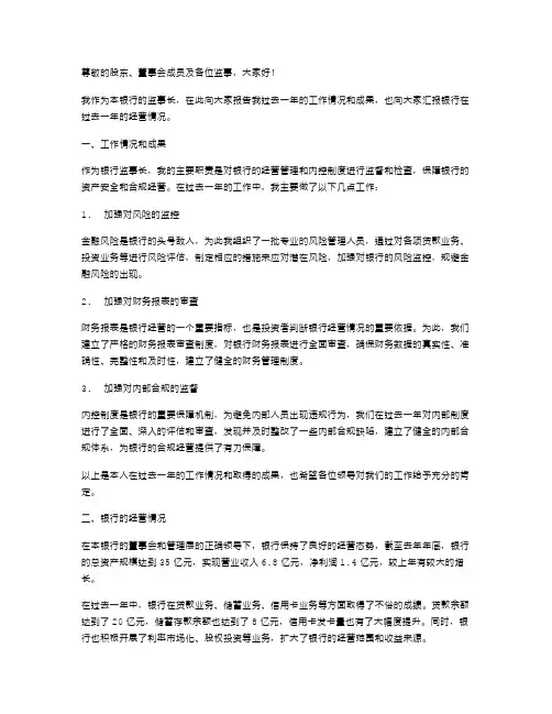 银行监事长述职报告