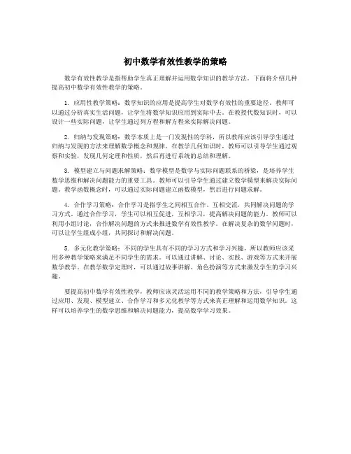 初中数学有效性教学的策略