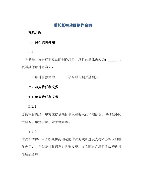 委托影视动画制作合同(范本文)