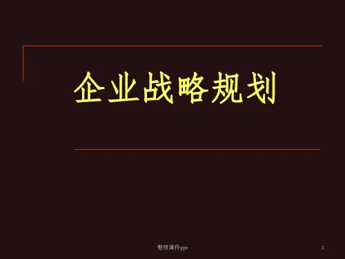《医药企业战略规划》PPT课件