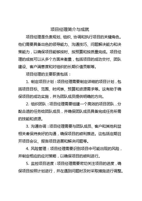 项目经理简介与成就