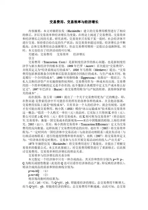 交易费用、交易效率与经济增长