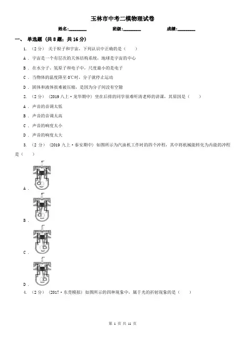 玉林市中考二模物理试卷