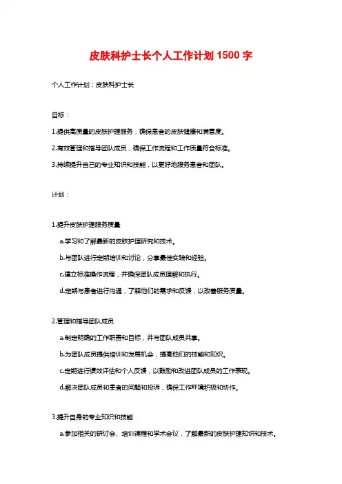 皮肤科护士长个人工作计划