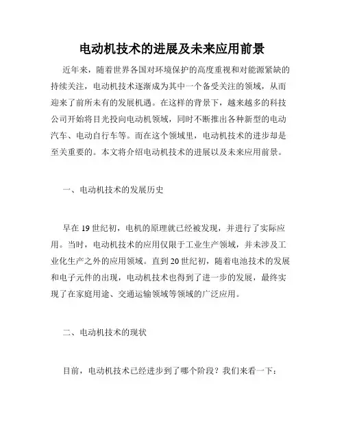 电动机技术的进展及未来应用前景