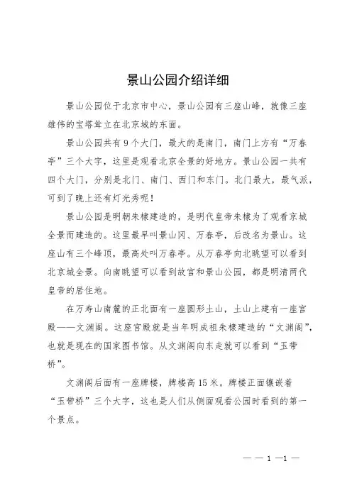 景山公园介绍详细