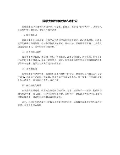 国学大师钱穆教学艺术析论