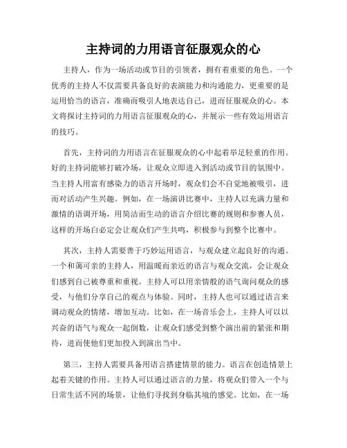 主持词的力用语言征服观众的心