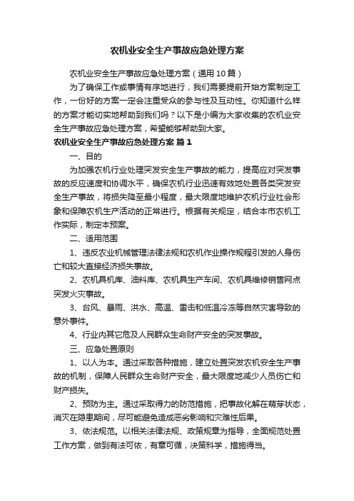 农机业安全生产事故应急处理方案(通用10篇)