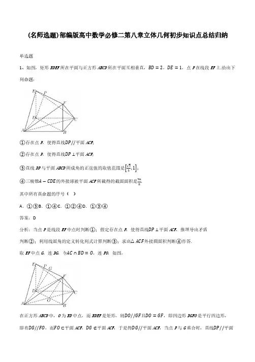 部编版高中数学必修二第八章立体几何初步知识点总结归纳
