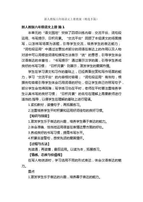 新人教版六年级语文上册教案（精选3篇）