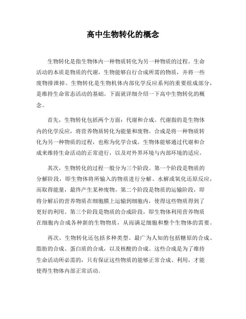 高中生物转化的概念
