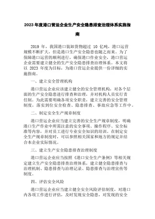 2023年度港口营运企业生产安全隐患排查治理体系实施指南