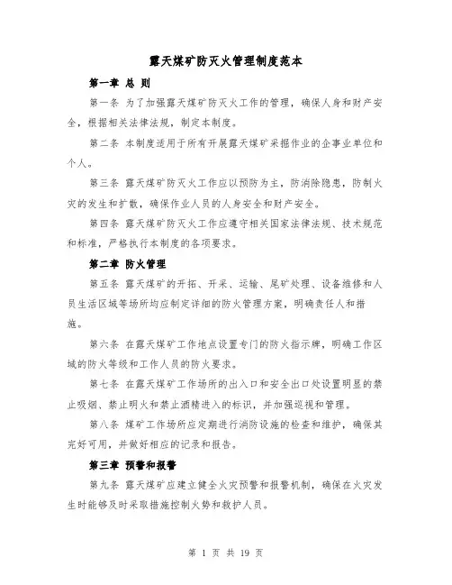 露天煤矿防灭火管理制度范本（三篇）