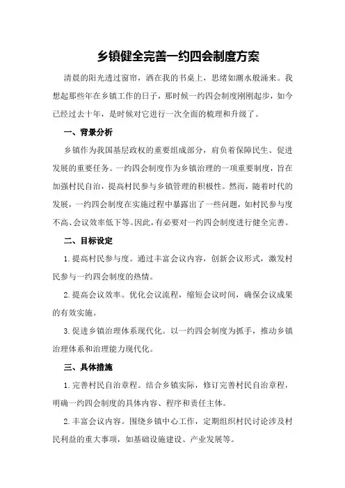 乡镇健全完善一约四会制度方案