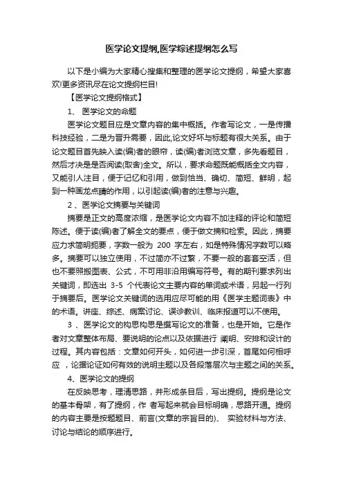 医学论文提纲,医学综述提纲怎么写