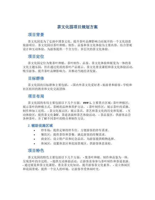 茶文化园项目规划方案
