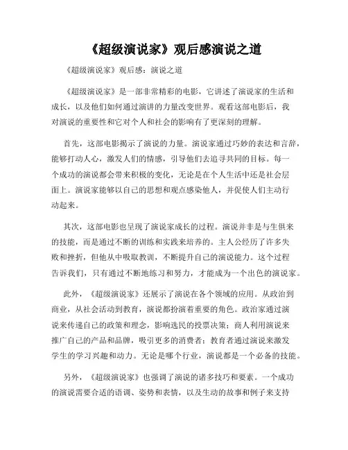 《超级演说家》观后感演说之道