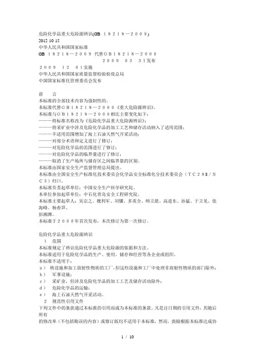 危险化学品重大危险源辨识(GB-18218—2009)
