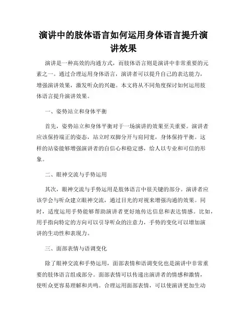 演讲中的肢体语言如何运用身体语言提升演讲效果