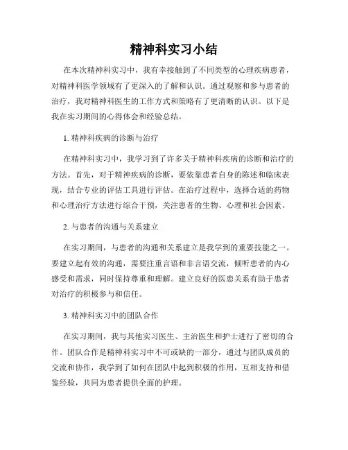 精神科实习小结