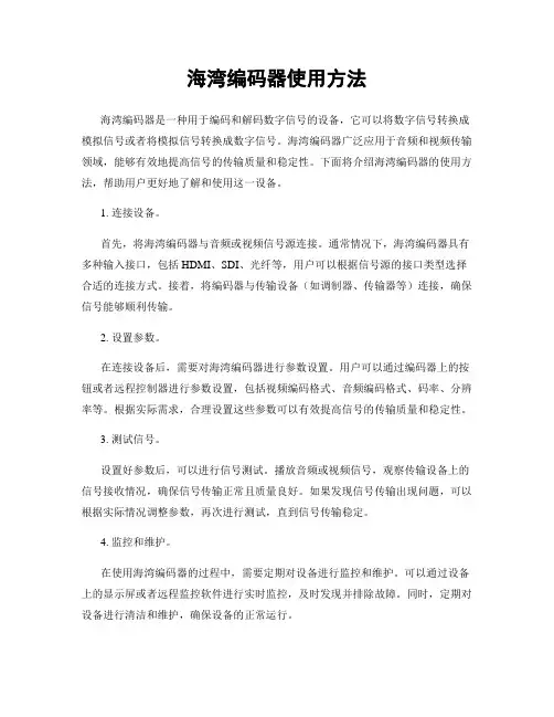 海湾编码器使用方法
