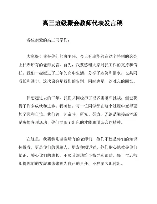 高三班级聚会教师代表发言稿
