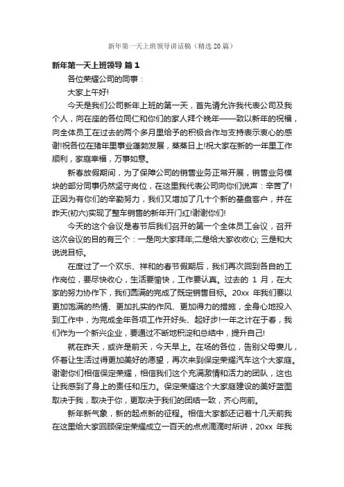 新年第一天上班领导讲话稿（精选20篇）