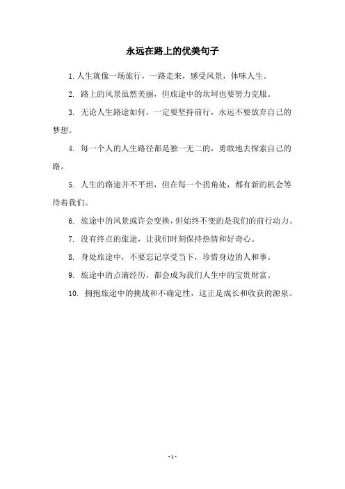 永远在路上的优美句子