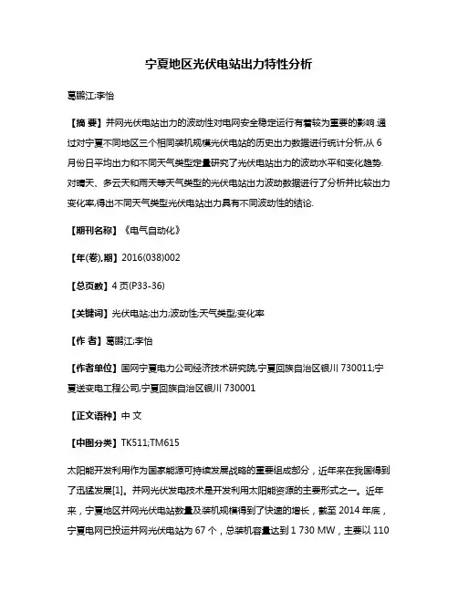 宁夏地区光伏电站出力特性分析