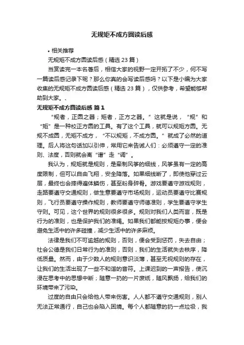 无规矩不成方圆读后感