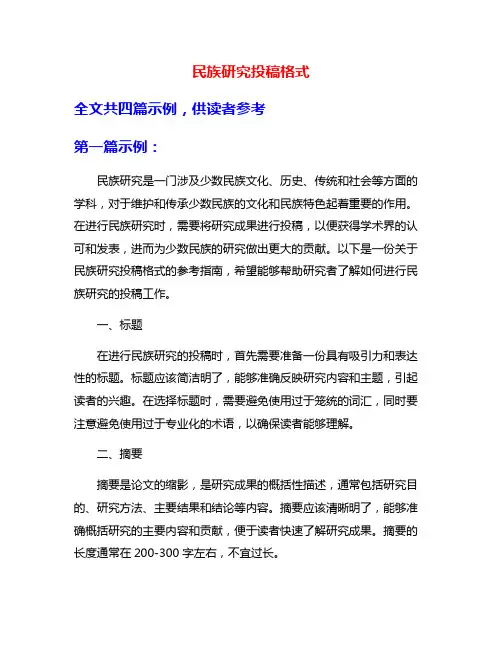 民族研究投稿格式