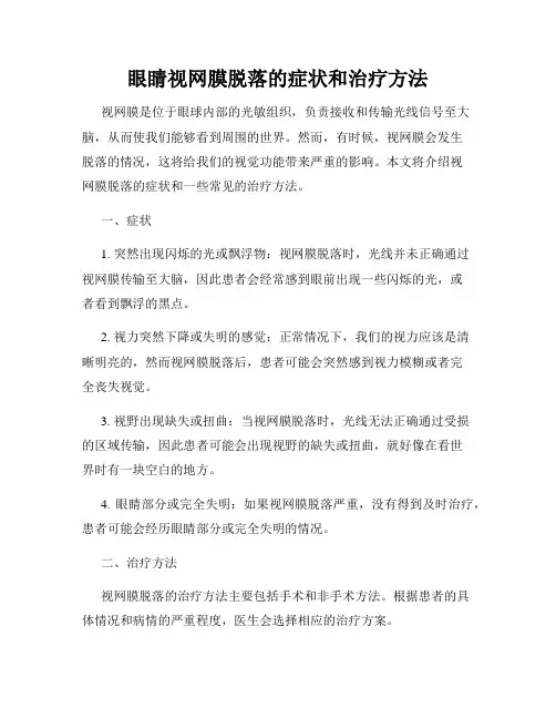 眼睛视网膜脱落的症状和治疗方法