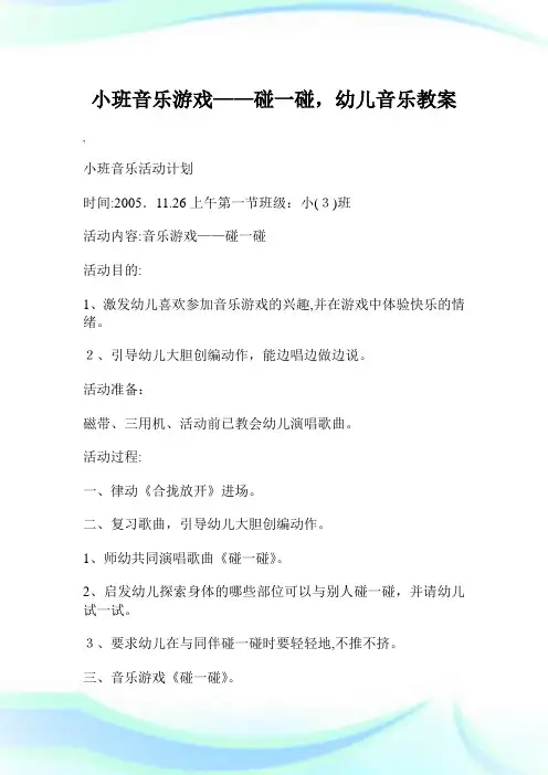小班音乐游戏——碰一碰,幼儿音乐教案.doc