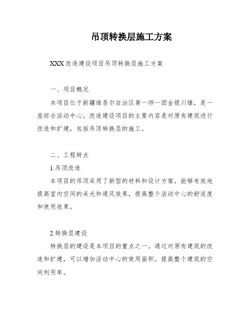 吊顶转换层施工方案