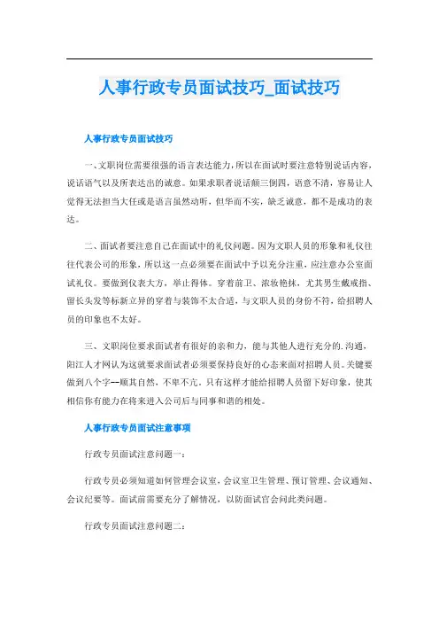 人事行政专员面试技巧_面试技巧