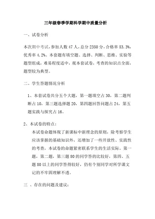 三年级科学期中质量检测分析