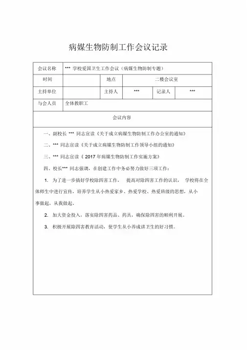 病媒生物防制工作会议记录