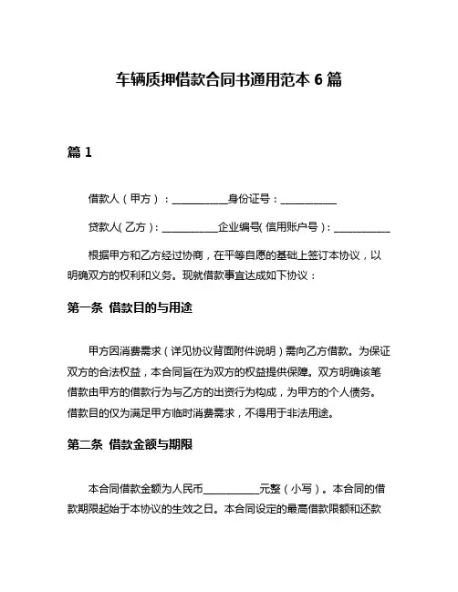 车辆质押借款合同书通用范本6篇