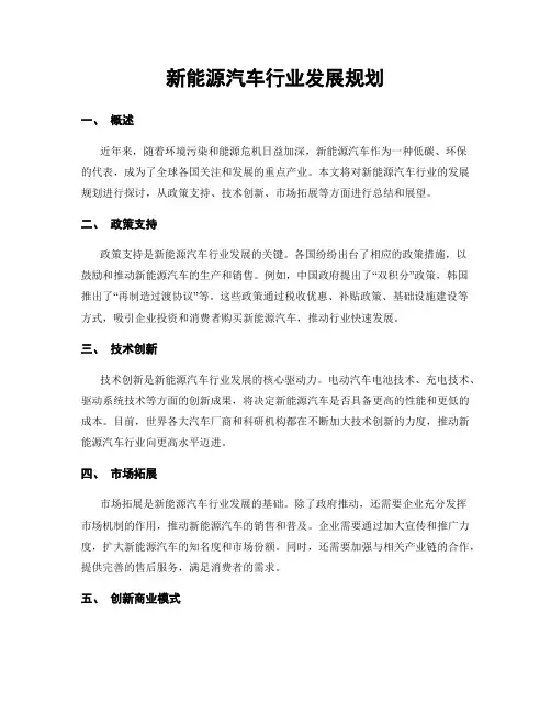 新能源汽车行业发展规划