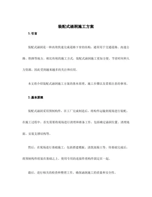装配式涵洞施工方案
