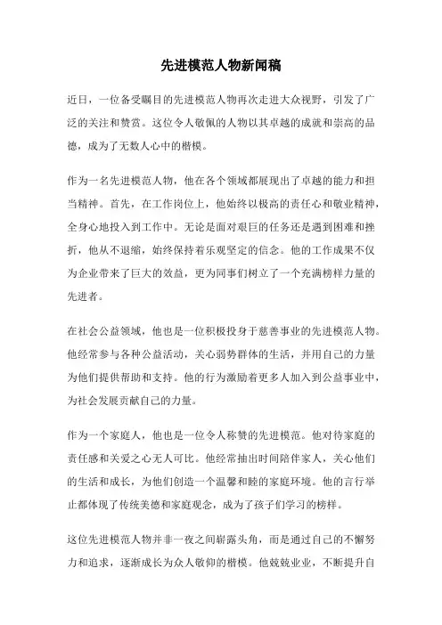 先进模范人物新闻稿