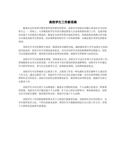 高校学生工作新思路